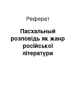 Реферат: Пасхальный розповідь як жанр російської літератури