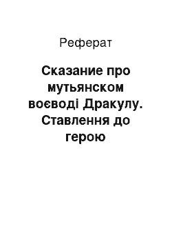 Реферат: Сказание про мутьянском воєводі Дракулу. Ставлення до герою