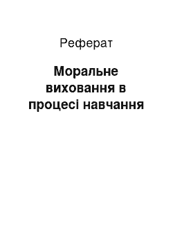 Реферат: Моральне виховання в процесі навчання