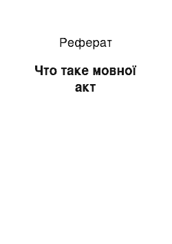 Реферат: Что таке мовної акт