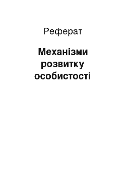 Реферат: Механізми розвитку особистості