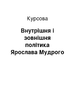 Курсовая: Внутрішня і зовнішня політика Ярослава Мудрого