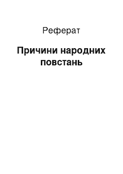 Реферат: Причини народних повстань