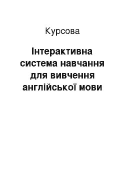 Курсовая: Інтерактивна система навчання для вивчення англійської мови