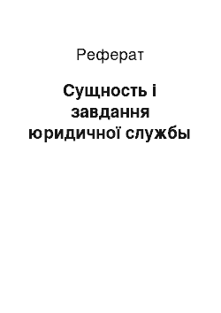 Реферат: Сущность і завдання юридичної службы