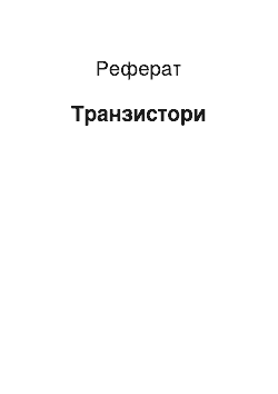 Реферат: Транзистори