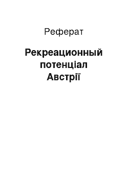 Реферат: Рекреационный потенціал Австрії