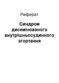 Реферат: Синдром диссеминированного внутрисосудистого свертывания