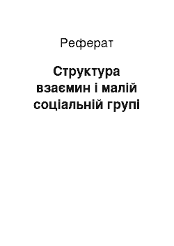 Реферат: Структура взаємин і малій соціальній групі