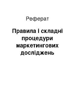 Реферат: Правила і складні процедури маркетингових досліджень