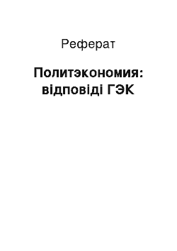 Реферат: Политэкономия: відповіді ГЭК