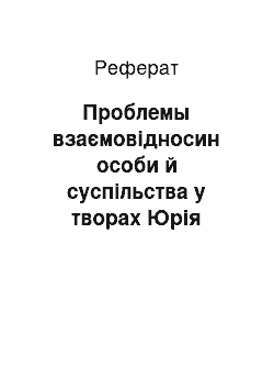 Реферат: Проблемы взаємовідносин особи й суспільства у творах Юрія Трифонова («Будинок на набережній», «Старик»)