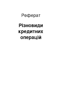 Реферат: Різновиди кредитних операцій