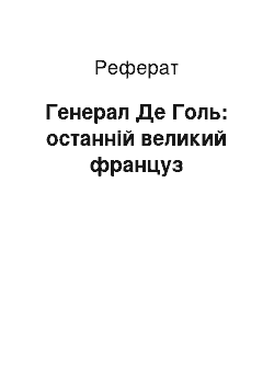 Реферат: Генерал Де Голь: останній великий француз