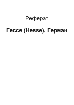 Реферат: Гессе (Hesse), Герман