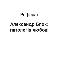 Реферат: Александр Блок: патологія любові