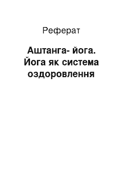 Реферат: Аштанга-йога. Йога як система оздоровлення