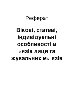 Реферат: Вікові, статеві, індивідуальні особливості м «язів лиця та жувальних м» язів