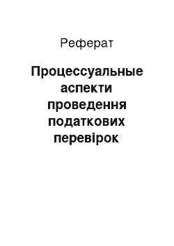 Реферат: Процессуальные аспекти проведення податкових перевірок