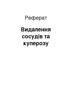 Реферат: Видалення сосудів та куперозу