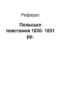 Реферат: Польское повстання 1830-1831 рр