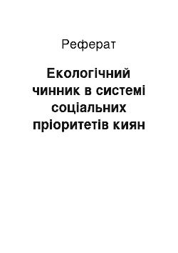 Реферат: Екологічний чинник в системі соціальних пріоритетів киян