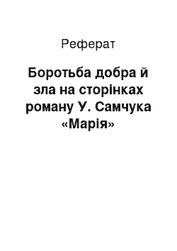 Реферат: Боротьба добра й зла на сторінках роману У. Самчука «Марія»