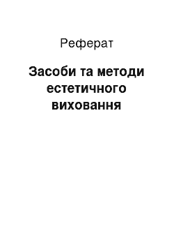 Реферат: Засоби та методи естетичного виховання