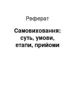 Реферат: Самовиховання: суть, умови, етапи, прийоми