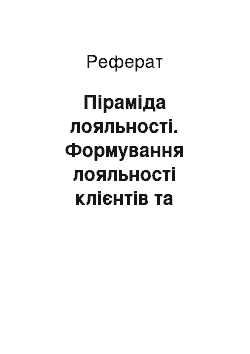 Реферат: Піраміда лояльності. Формування лояльності клієнтів та концепція довічної цінності клієнтів