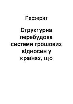 Реферат: Структурна перебудова системи грошових відносин у країнах, що входили до колишнього срср