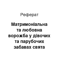 Реферат: Матримоніальна та любовна ворожба у дівочих та парубочих забавах свята Андрія на Опіллі (за матеріалами Галицького та Рогатинського районів)