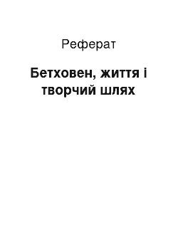 Реферат: Бетховен, життя і творчий шлях