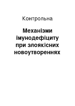 Контрольная: Механізми імунодефіциту при злоякісних новоутвореннях