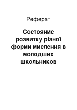 Реферат: Состояние розвитку різної форми мислення в молодших школьников