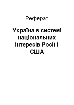 Реферат: Україна в системі національних інтересів Росії і США