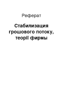 Реферат: Стабилизация грошового потоку, теорії фирмы