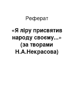 Реферат: «Я ліру присвятив народу своєму...» (за творами Н.А.Некрасова)