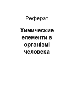 Реферат: Химические елементи в організмі человека