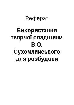 Реферат: Використання творчої спадщини В.О. Сухомлинського для розбудови національної освіти