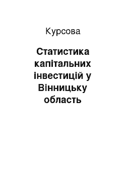 Курсовая: Статистика капітальних інвестицій у Вінницьку область