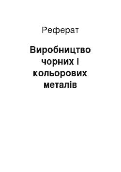 Реферат: Виробництво чорних і кольорових металів