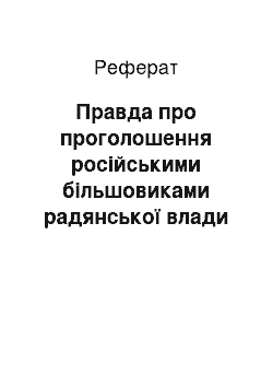 Реферат: Правда про проголошення російськими більшовиками радянської влади в Харкові (грудень 1917 р.)