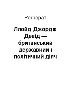 Реферат: Ллойд Джордж Девід — британський державний і політичний діяч