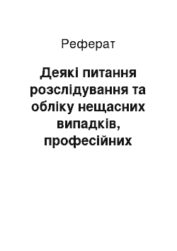 Реферат: Деякі питання розслідування та обліку нещасних випадків, професійних захворювань і аварій на виробництві (21.08.2001)