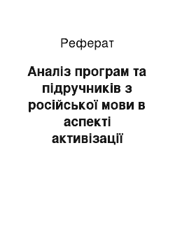 Реферат: Анализ программ и учебников по русскому языку в аспекте активизации речи учащихся многозначных слов