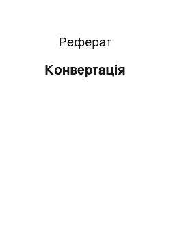 Реферат: Конвертация