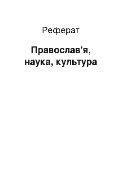 Реферат: Православие, наука, культура