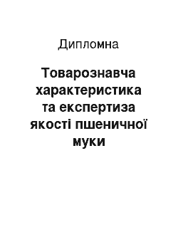 Дипломная: Товарознавча характеристика та експертиза якості пшеничної муки