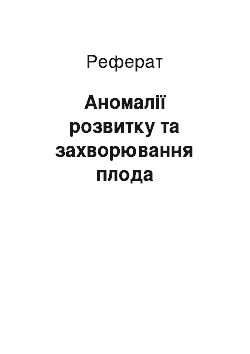 Реферат: Аномалии розвитку та захворювання плода